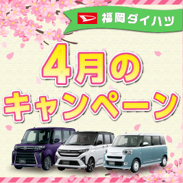 福岡ダイハツ今月のキャンペーン